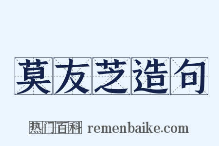 莫友芝造句是什么意思的图片